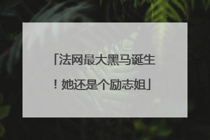 法网最大黑马诞生！她还是个励志姐