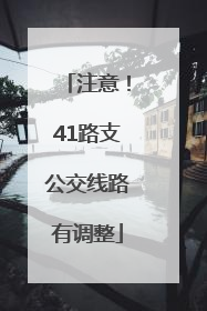 注意！41路支公交线路有调整