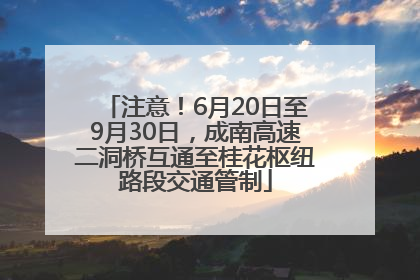 注意！6月20日至9月30日，成南高速二洞桥互通至桂花枢纽路段交通管制