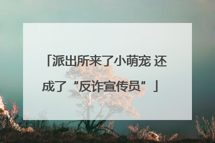 派出所来了小萌宠 还成了“反诈宣传员”