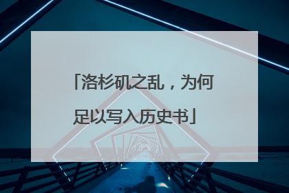 洛杉矶之乱，为何足以写入历史书