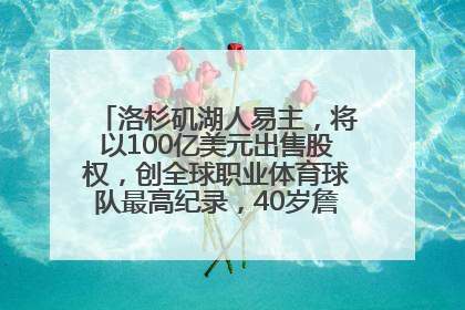 洛杉矶湖人易主，将以100亿美元出售股权，创全球职业体育球队最高纪录，40岁詹姆斯：还没打算退役