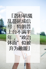 洛杉矶骚乱蔓延成信号：特朗普上台不满半年，“政治体面”似被弃为敝履
