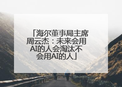 海尔董事局主席周云杰：未来会用AI的人会淘汰不会用AI的人