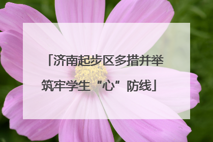 济南起步区多措并举筑牢学生“心”防线
