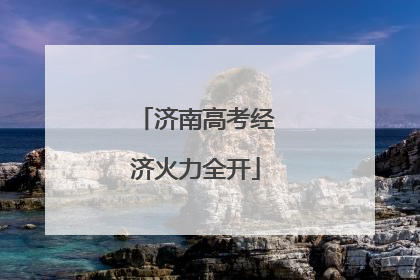 济南高考经济火力全开