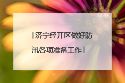 济宁经开区做好防汛各项准备工作