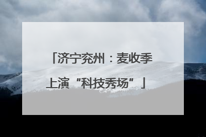 济宁兖州：麦收季上演“科技秀场”