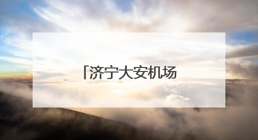 济宁大安机场加密济宁-重庆往返航班！