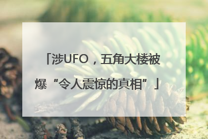 涉UFO，五角大楼被爆“令人震惊的真相”