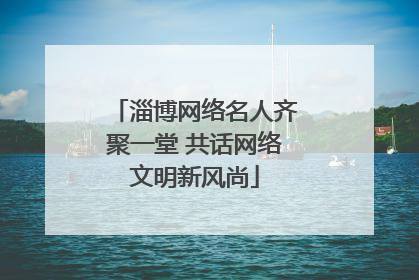 淄博网络名人齐聚一堂 共话网络文明新风尚