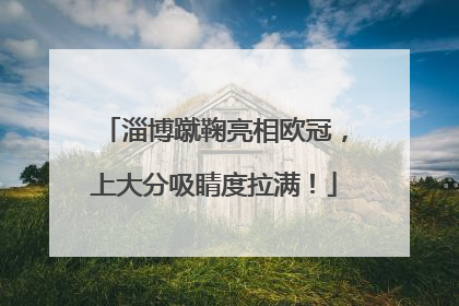 淄博蹴鞠亮相欧冠，上大分吸睛度拉满！