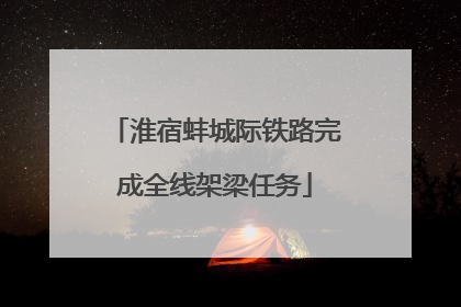 淮宿蚌城际铁路完成全线架梁任务