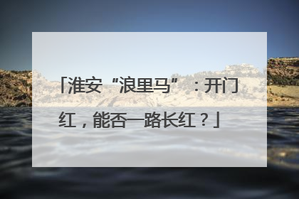 淮安“浪里马”：开门红，能否一路长红？