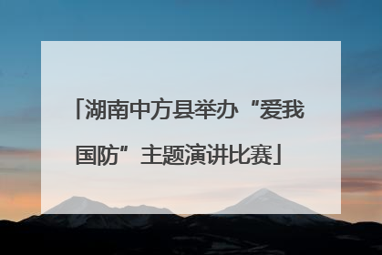 湖南中方县举办“爱我国防”主题演讲比赛