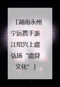 湖南永州宁远携手浙江绍兴上虞弘扬“虞舜文化”