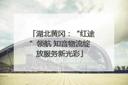 湖北黄冈：“红途”领航 知音物流绽放服务新光彩