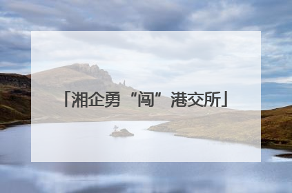 湘企勇“闯”港交所