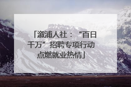 溆浦人社：“百日千万”招聘专项行动点燃就业热情