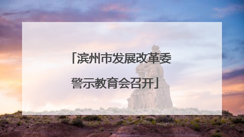 滨州市发展改革委警示教育会召开