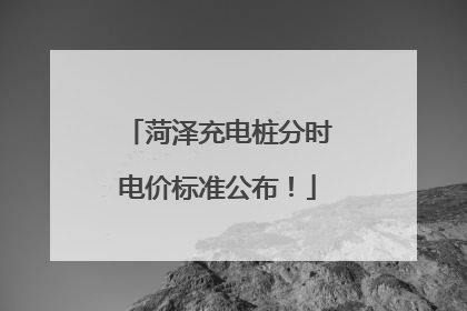 菏泽充电桩分时电价标准公布！