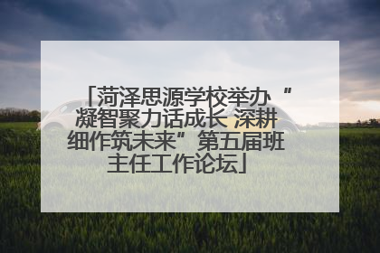 菏泽思源学校举办“凝智聚力话成长 深耕细作筑未来”第五届班主任工作论坛