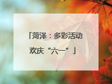 菏泽：多彩活动 欢庆“六一”