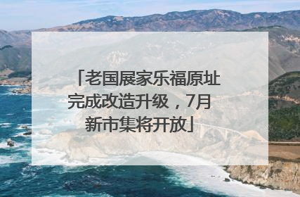 老国展家乐福原址完成改造升级，7月新市集将开放