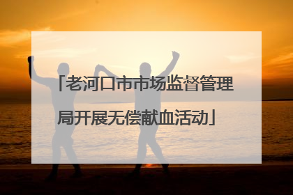 老河口市市场监督管理局开展无偿献血活动