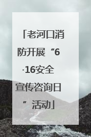 老河口消防开展“6·16安全宣传咨询日”活动