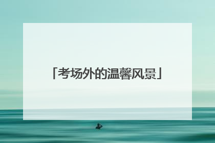 考场外的温馨风景