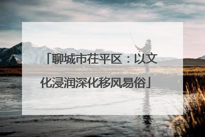 聊城市茌平区：以文化浸润深化移风易俗