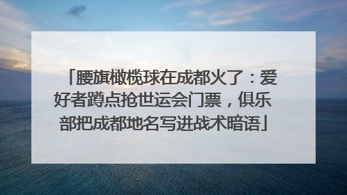 腰旗橄榄球在成都火了：爱好者蹲点抢世运会门票，俱乐部把成都地名写进战术暗语