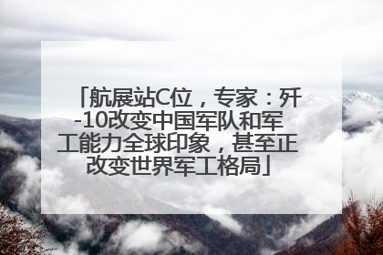 航展站C位，专家：歼-10改变中国军队和军工能力全球印象，甚至正改变世界军工格局