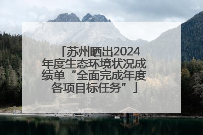 苏州晒出2024年度生态环境状况成绩单“全面完成年度各项目标任务”