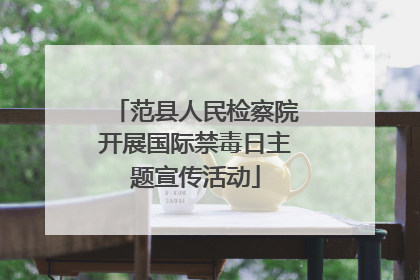 范县人民检察院开展国际禁毒日主题宣传活动