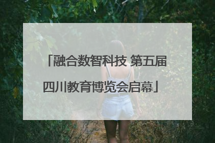 融合数智科技 第五届四川教育博览会启幕