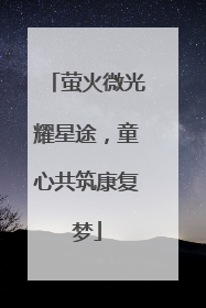 萤火微光耀星途，童心共筑康复梦