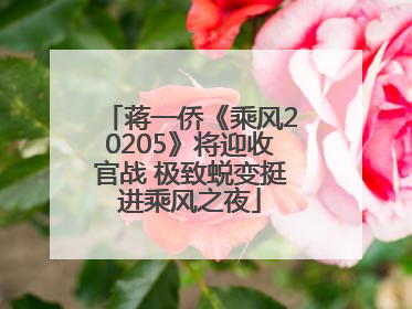 蒋一侨《乘风20205》将迎收官战 极致蜕变挺进乘风之夜