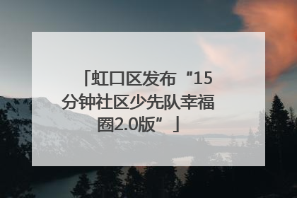 虹口区发布“15分钟社区少先队幸福圈2.0版”