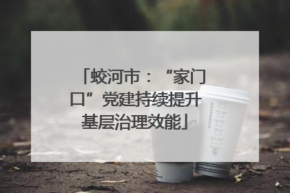 蛟河市：“家门口”党建持续提升基层治理效能