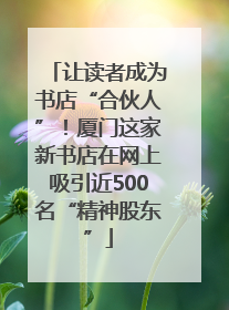 让读者成为书店“合伙人”！厦门这家新书店在网上吸引近500名“精神股东”