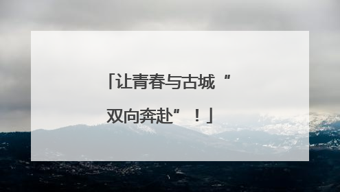 让青春与古城“双向奔赴”！