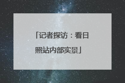 记者探访：看日照站内部实景