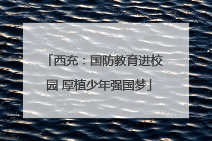 西充：国防教育进校园 厚植少年强国梦