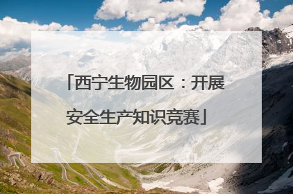 西宁生物园区：开展安全生产知识竞赛