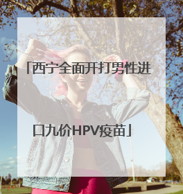 西宁全面开打男性进口九价HPV疫苗