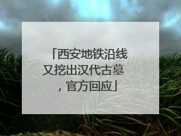 西安地铁沿线又挖出汉代古墓，官方回应