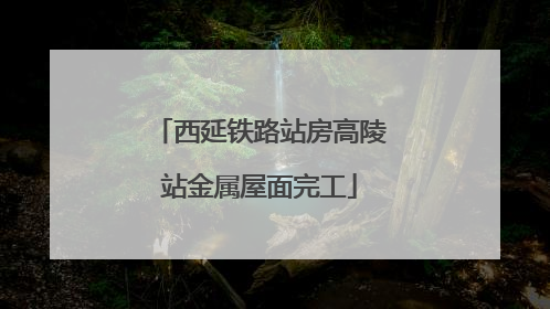 西延铁路站房高陵站金属屋面完工