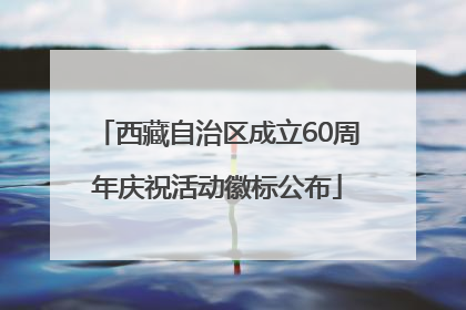 西藏自治区成立60周年庆祝活动徽标公布